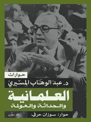 cover image of العلمانية والحداثة والعولمة